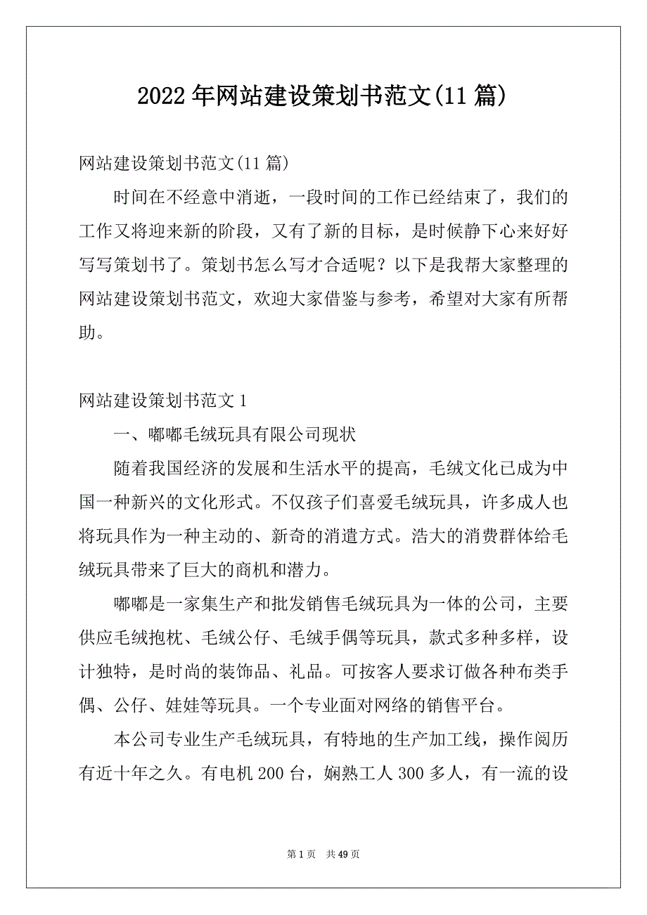 2022年网站建设策划书范文(11篇)_第1页