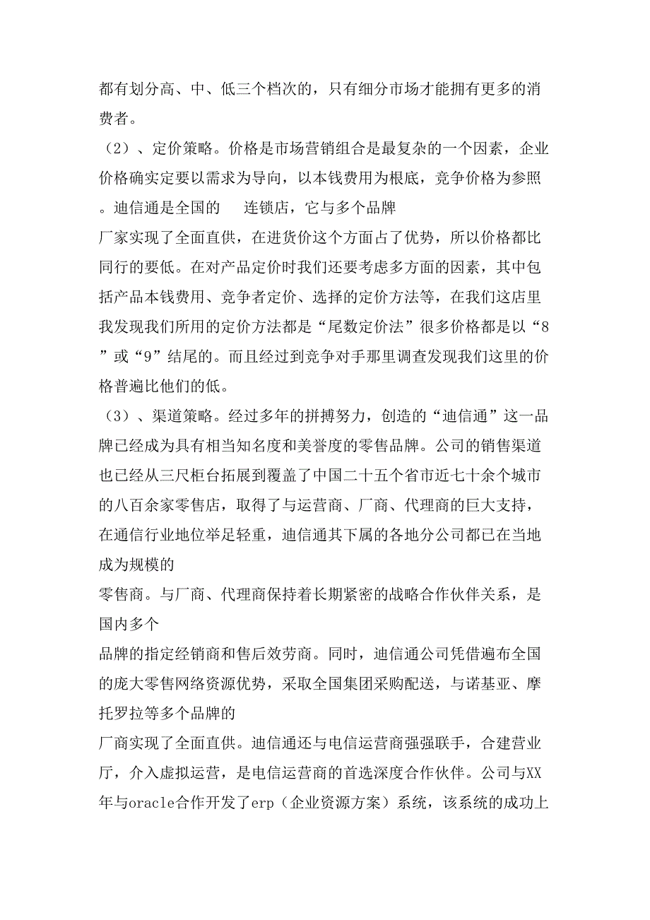 市场专员实习报告市场营销实习日记_第4页