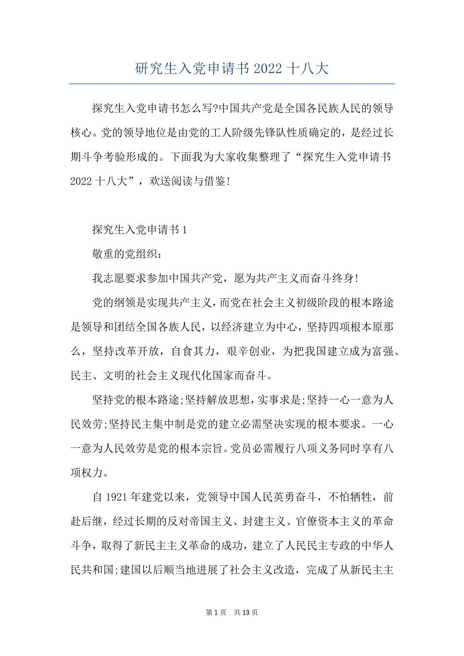 研究生入党申请书2022十八大_第1页