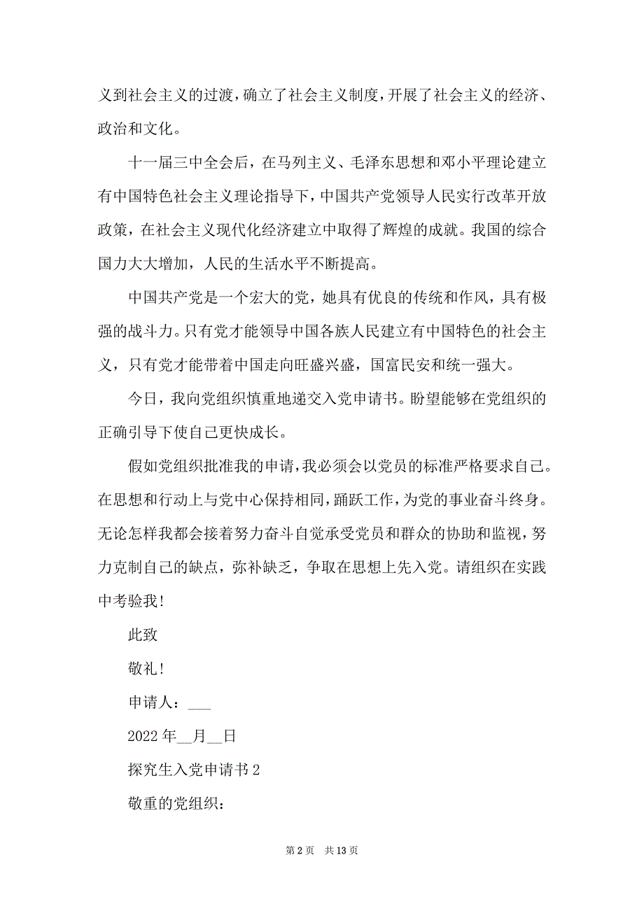 研究生入党申请书2022十八大_第2页