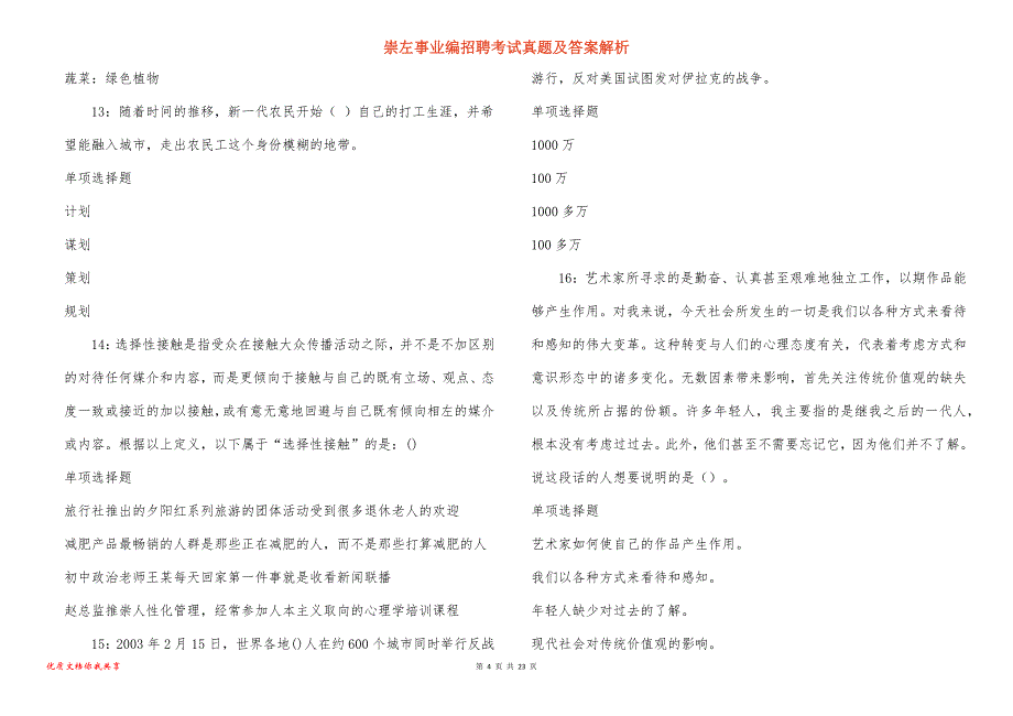 崇左事业编招聘考试真题及答案解析_10_第4页