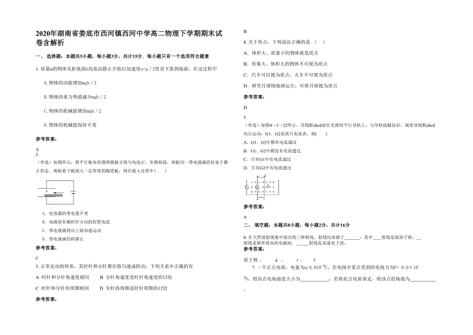 2020年湖南省娄底市西河镇西河中学高二物理下学期期末试卷含解析_第1页