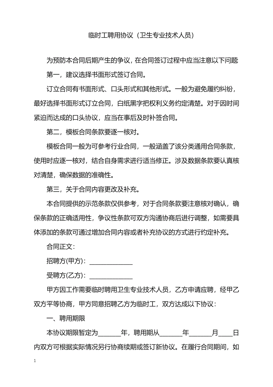 2022年临时工聘用协议（卫生专业技术人员）_第1页