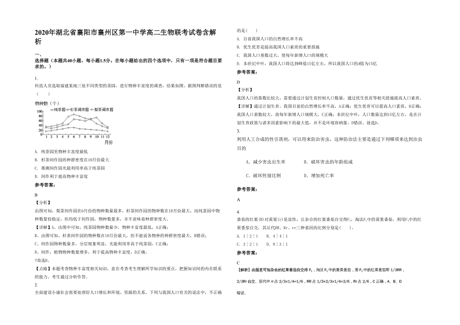 2020年湖北省襄阳市襄州区第一中学高二生物联考试卷含解析_第1页