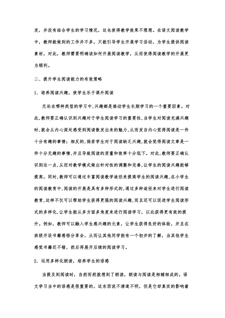 小学语文课堂提升学生阅读能力的有效策略探究高舞湖北省黄冈市黄梅县孔垄镇第一中心小学湖北黄冈435500_第4页