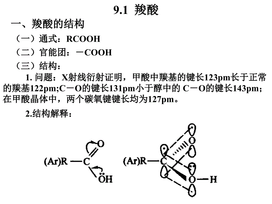 第9章羧酸和羧酸衍生物_第2页