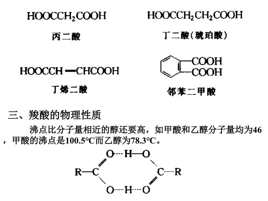 第9章羧酸和羧酸衍生物_第5页