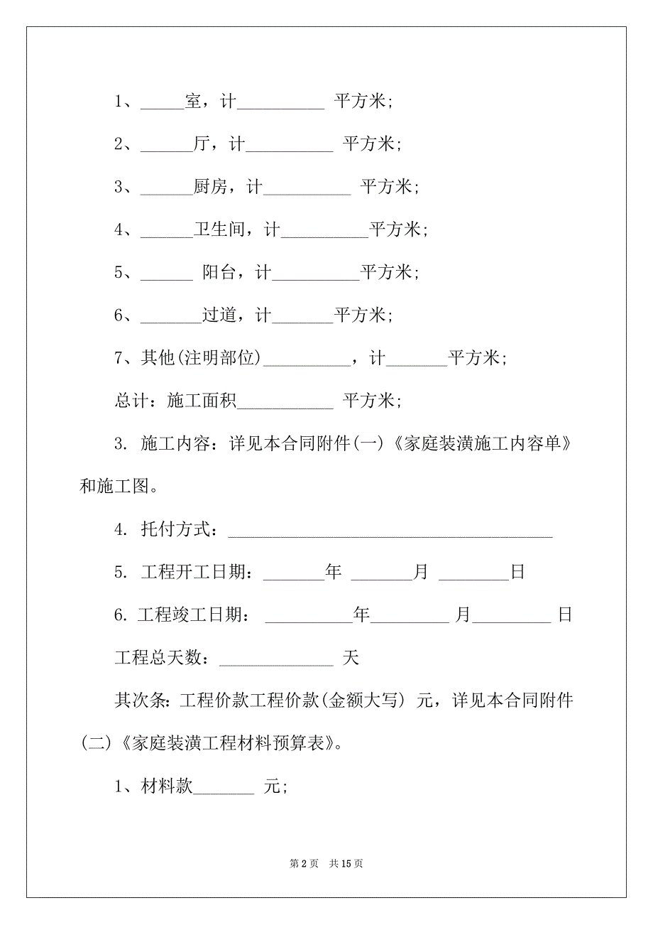 2022年有关装修合同集合五篇_第2页