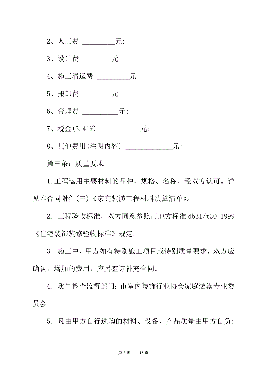 2022年有关装修合同集合五篇_第3页