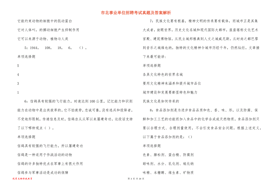 市北事业单位招聘考试真题及答案解析_第2页