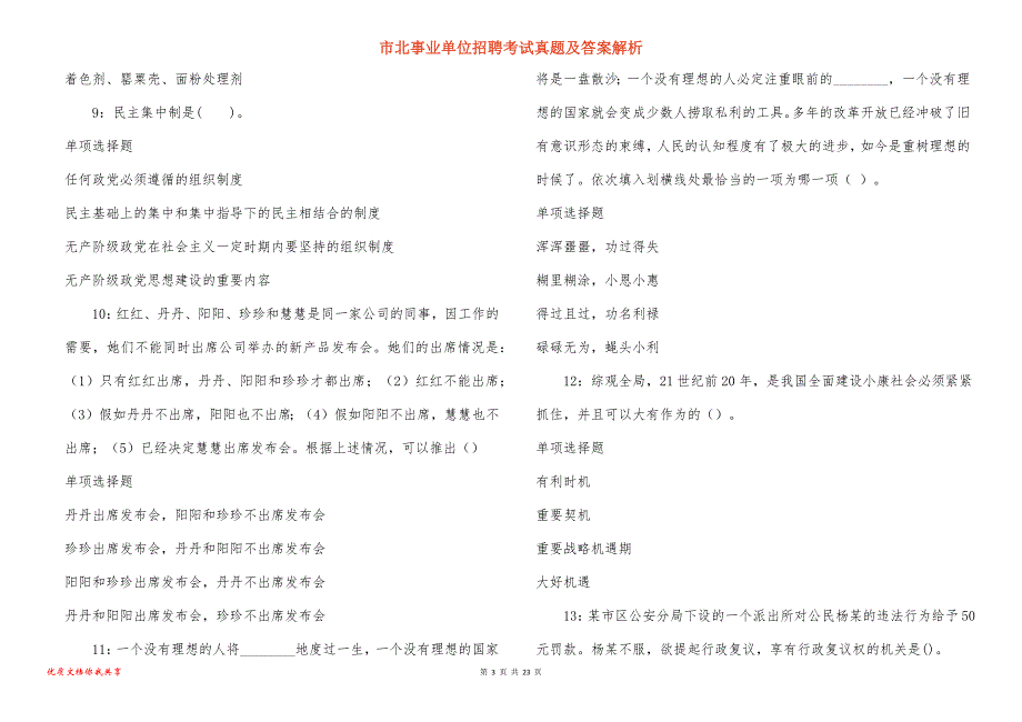 市北事业单位招聘考试真题及答案解析_第3页