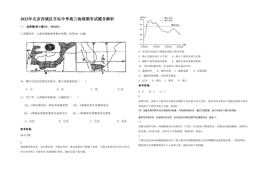 2022年北京西城区月坛中学高三地理期末试题含解析_第1页