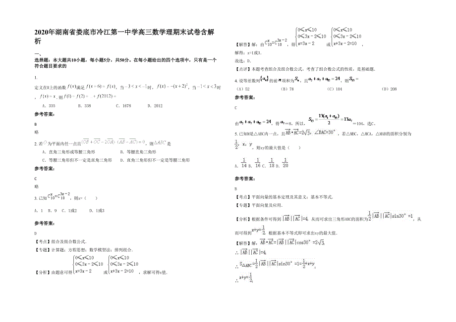 2020年湖南省娄底市冷江第一中学高三数学理期末试卷含解析_第1页