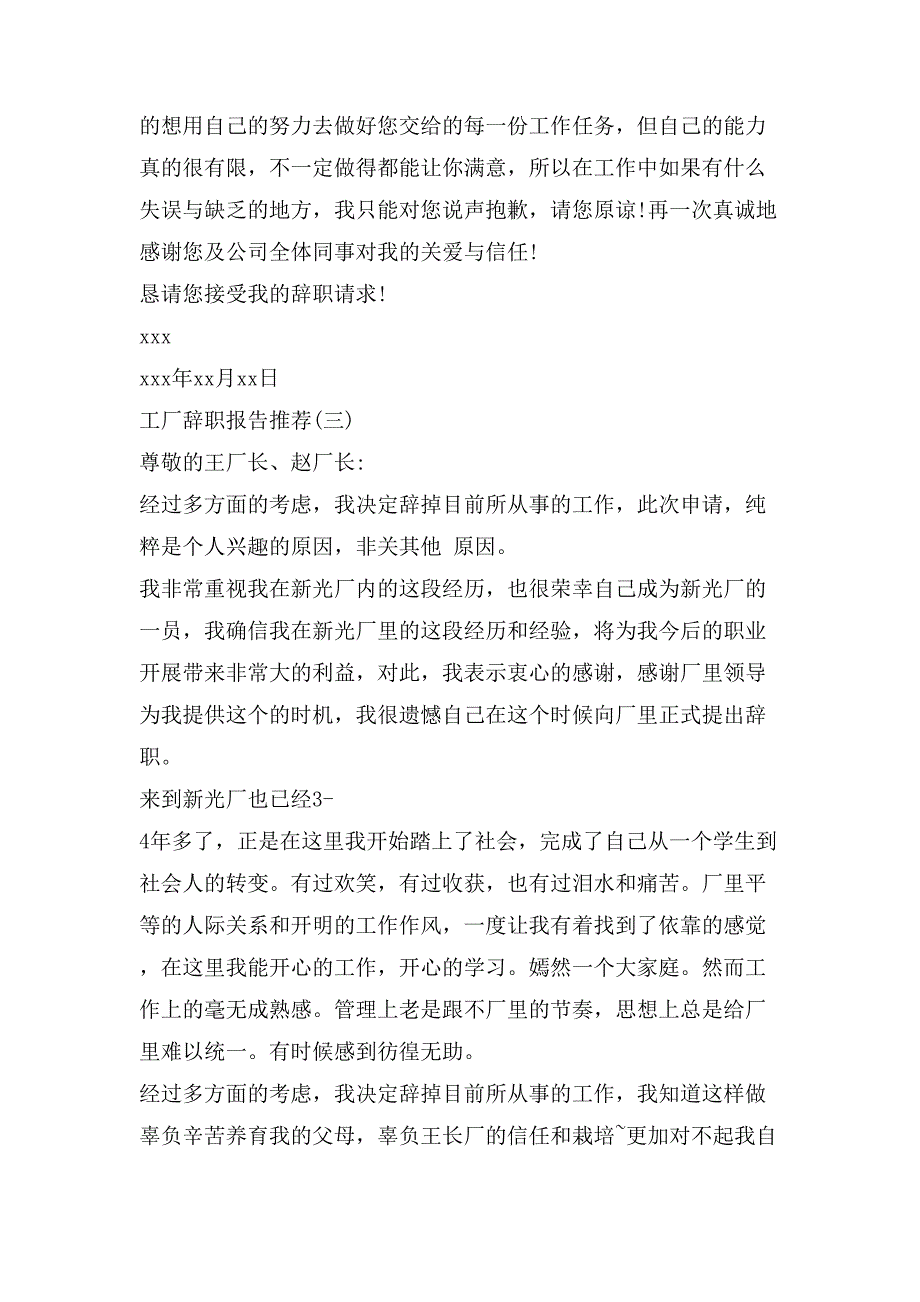 工厂辞职报告范本优秀范例模板_第3页