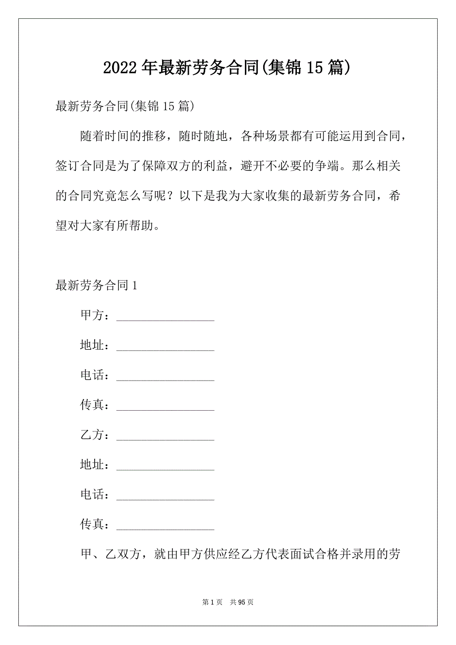 2022年最新劳务合同(集锦15篇)_第1页