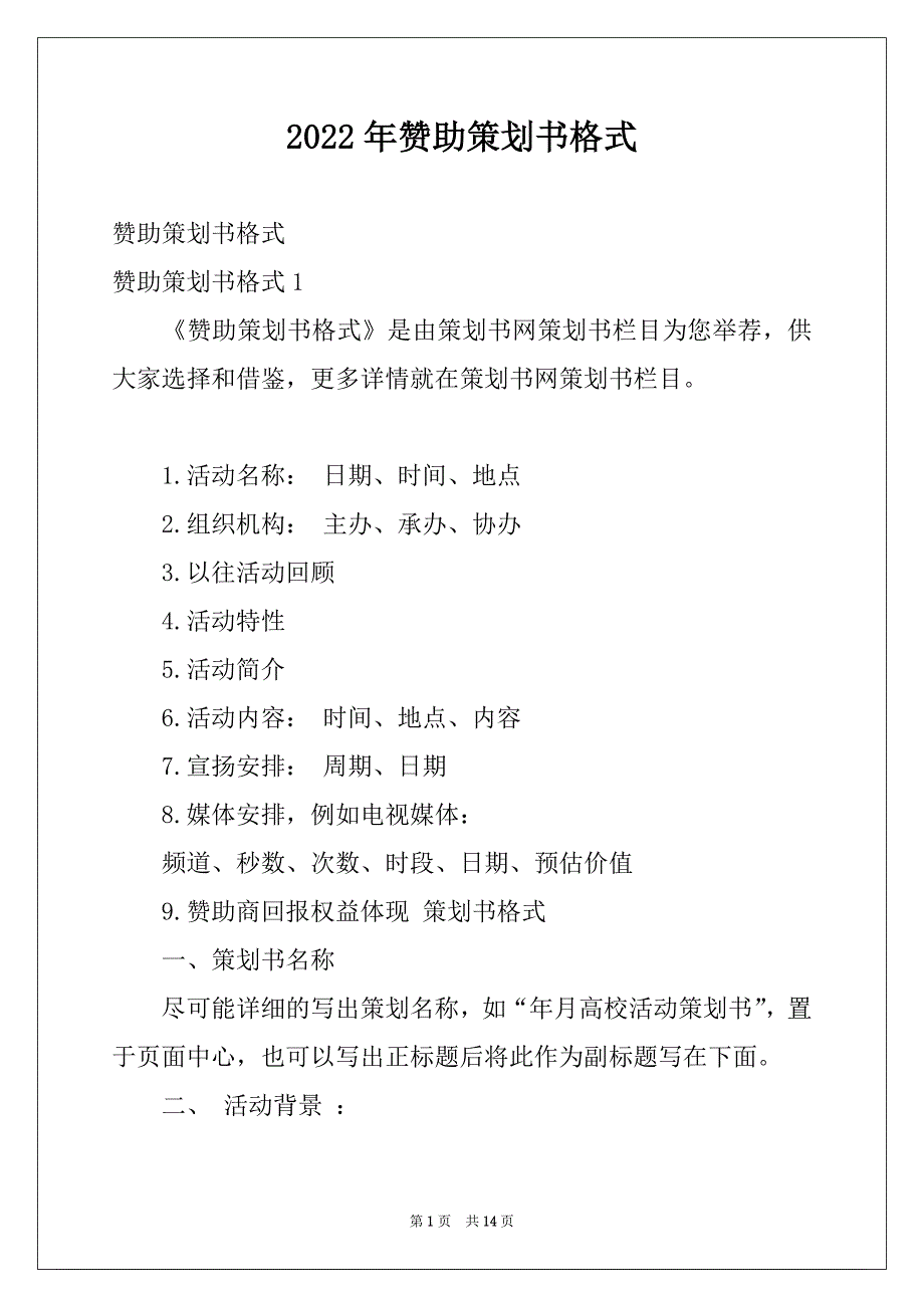 2022年赞助策划书格式_第1页