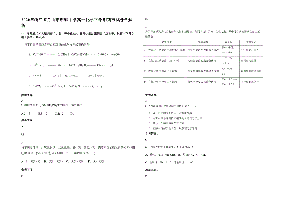 2020年浙江省舟山市明珠中学高一化学下学期期末试卷含解析_第1页