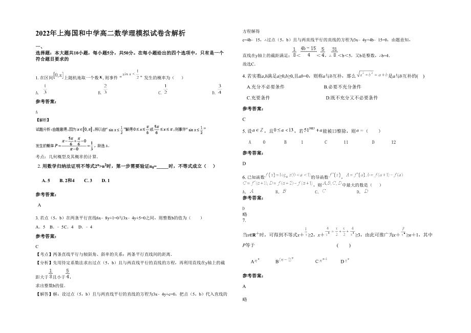 2022年上海国和中学高二数学理模拟试卷含解析_第1页