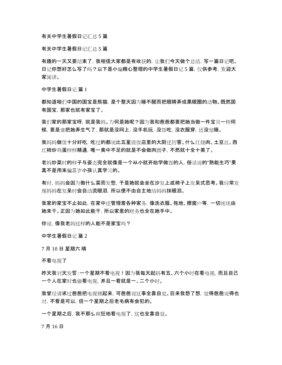 有关中学生暑假日记汇总5篇_第1页