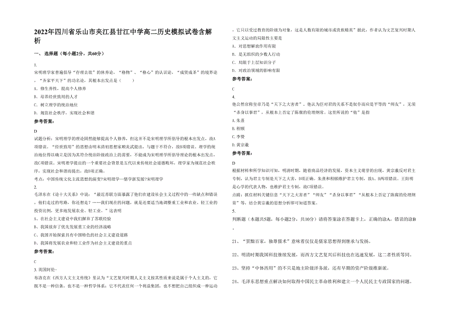 2022年四川省乐山市夹江县甘江中学高二历史模拟试卷含解析_第1页