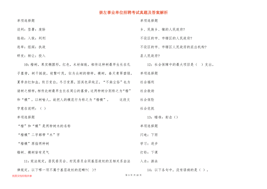 崇左事业单位招聘考试真题及答案解析_8_第3页