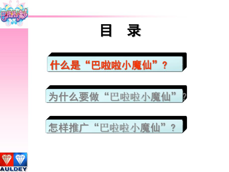 XXXX年巴啦啦小魔仙玩具市场推广计划实施_第3页