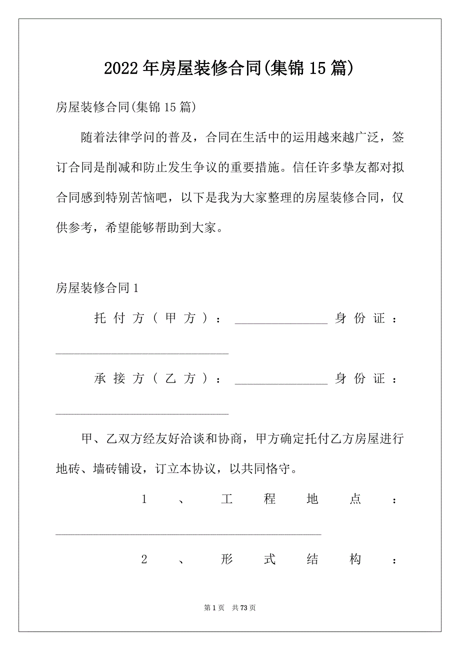 2022年房屋装修合同(集锦15篇)_第1页