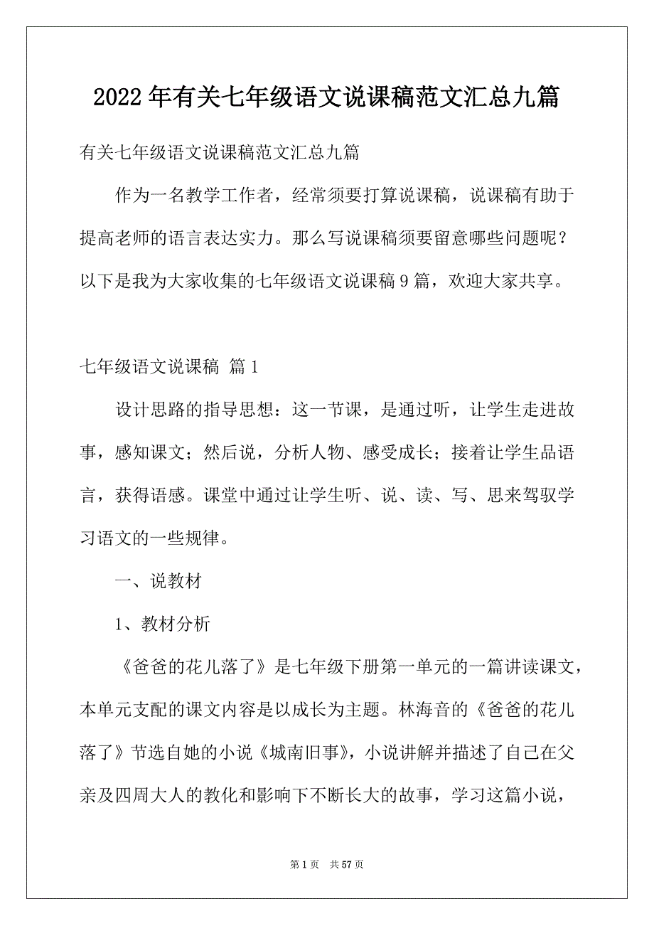 2022年有关七年级语文说课稿范文汇总九篇_第1页