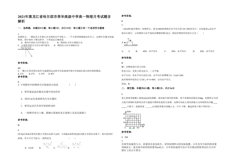 2021年黑龙江省哈尔滨市荣华高级中学高一物理月考试题含解析_第1页