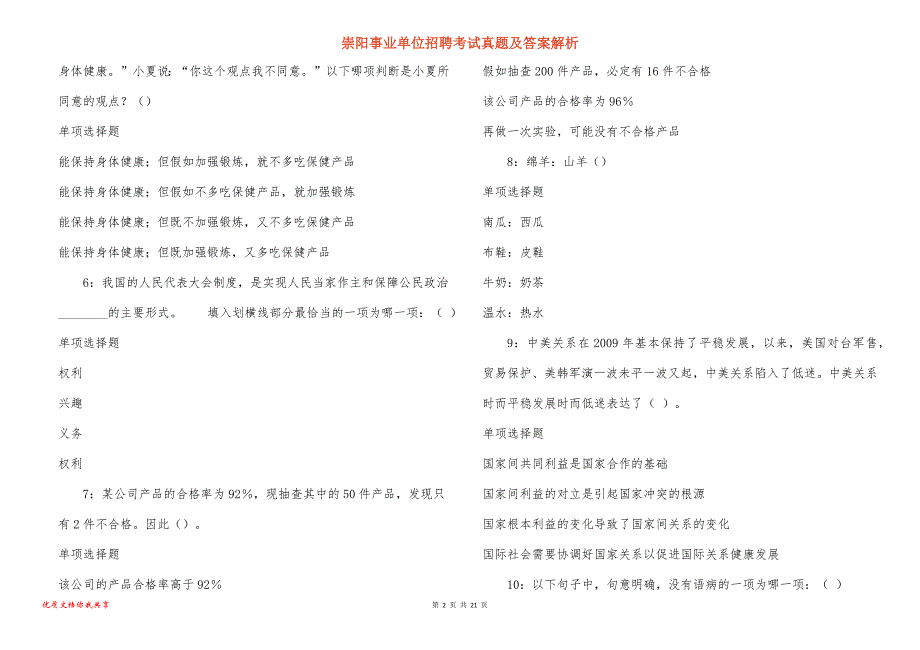 崇阳事业单位招聘考试真题及答案解析_10_第2页