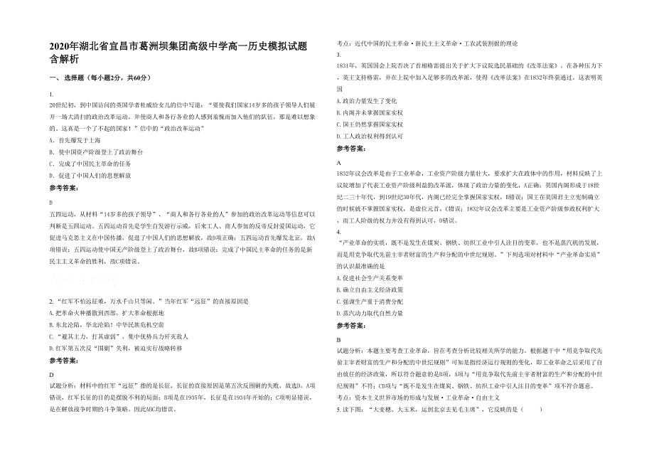 2020年湖北省宜昌市葛洲坝集团高级中学高一历史模拟试题含解析_第1页