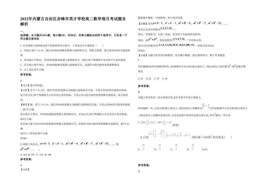 2022年内蒙古自治区赤峰市英才学校高二数学理月考试题含解析_第1页