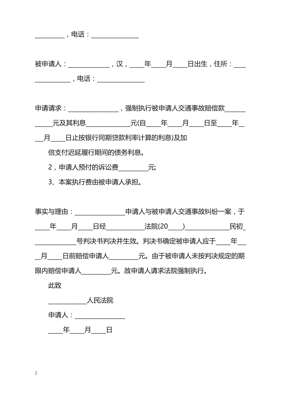 2022年交通事故强制执行申请书_第2页