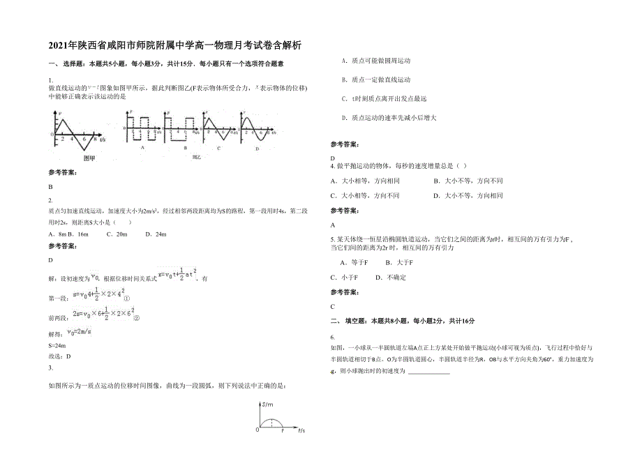 2021年陕西省咸阳市师院附属中学高一物理月考试卷含解析_第1页