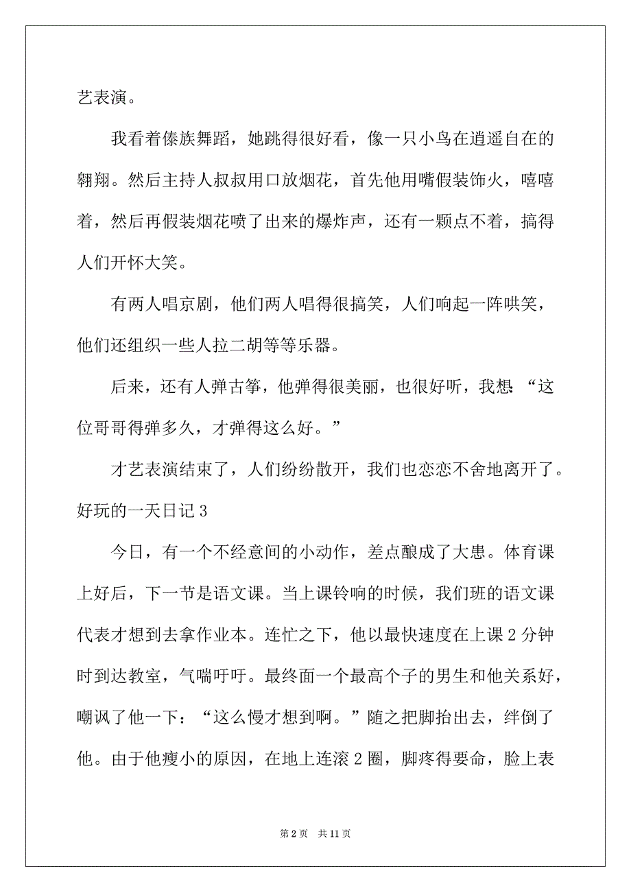 2022年有趣的一天日记15篇_第2页