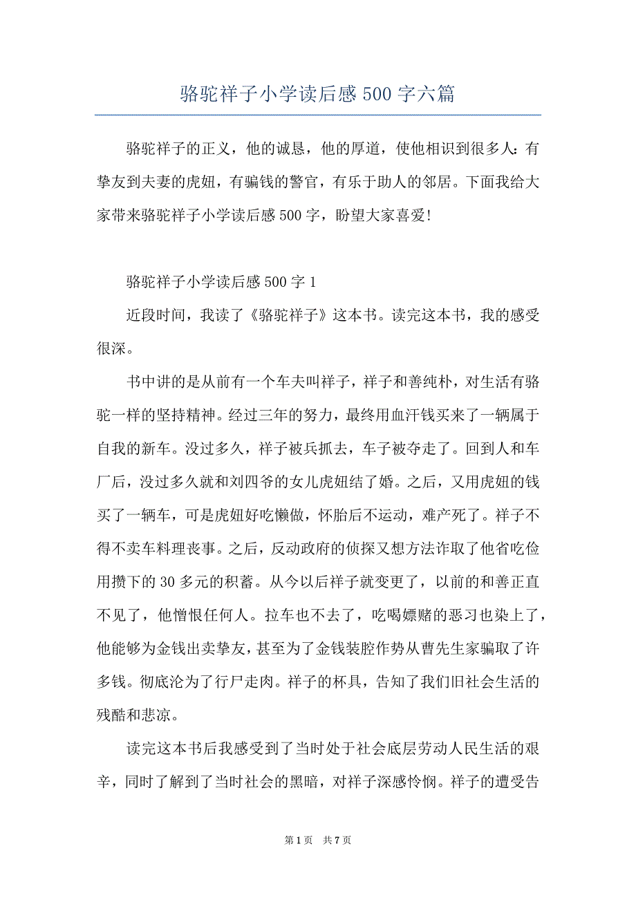 骆驼祥子小学读后感500字六篇_第1页