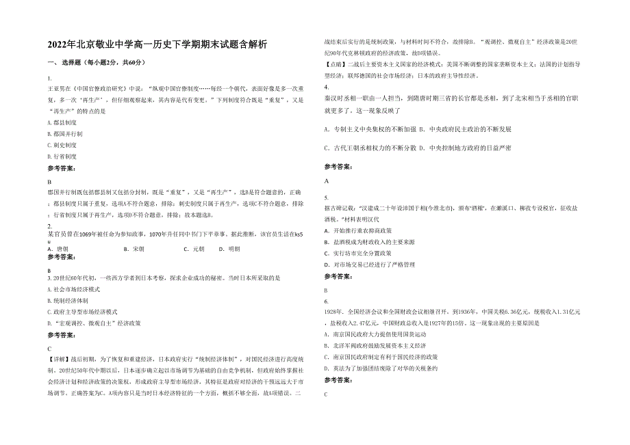 2022年北京敬业中学高一历史下学期期末试题含解析_第1页