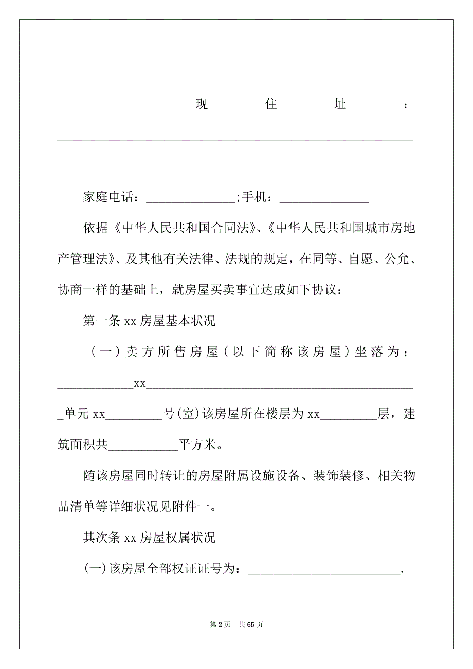 2022年房屋买卖协议书15篇_第2页