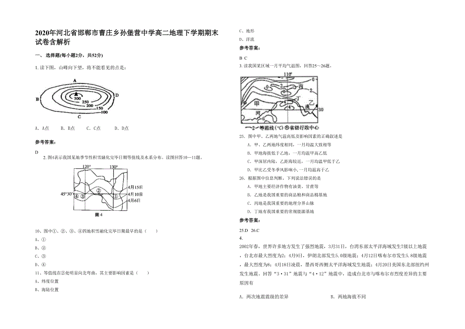 2020年河北省邯郸市曹庄乡孙堡营中学高二地理下学期期末试卷含解析_第1页