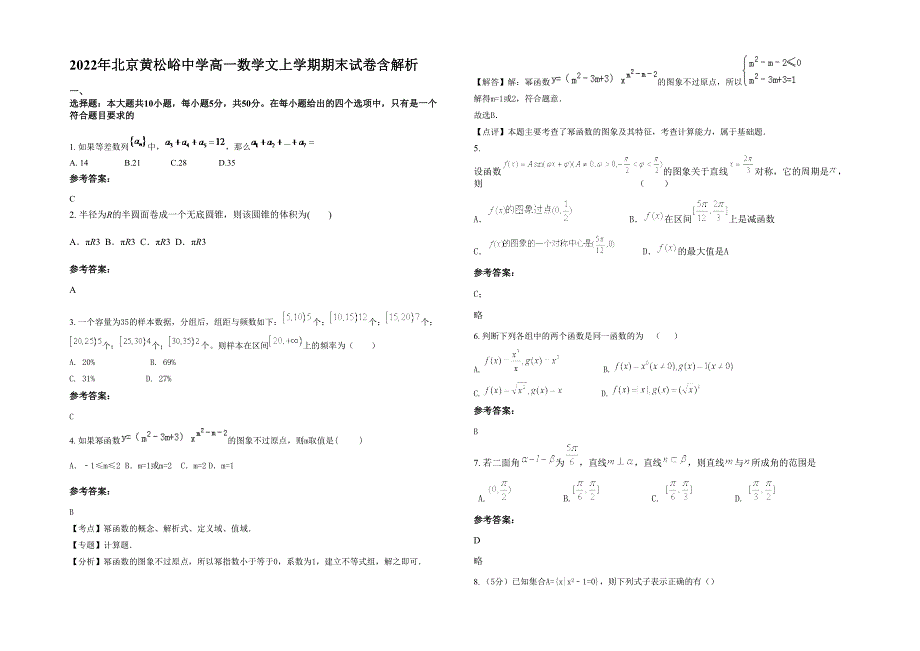 2022年北京黄松峪中学高一数学文上学期期末试卷含解析_第1页