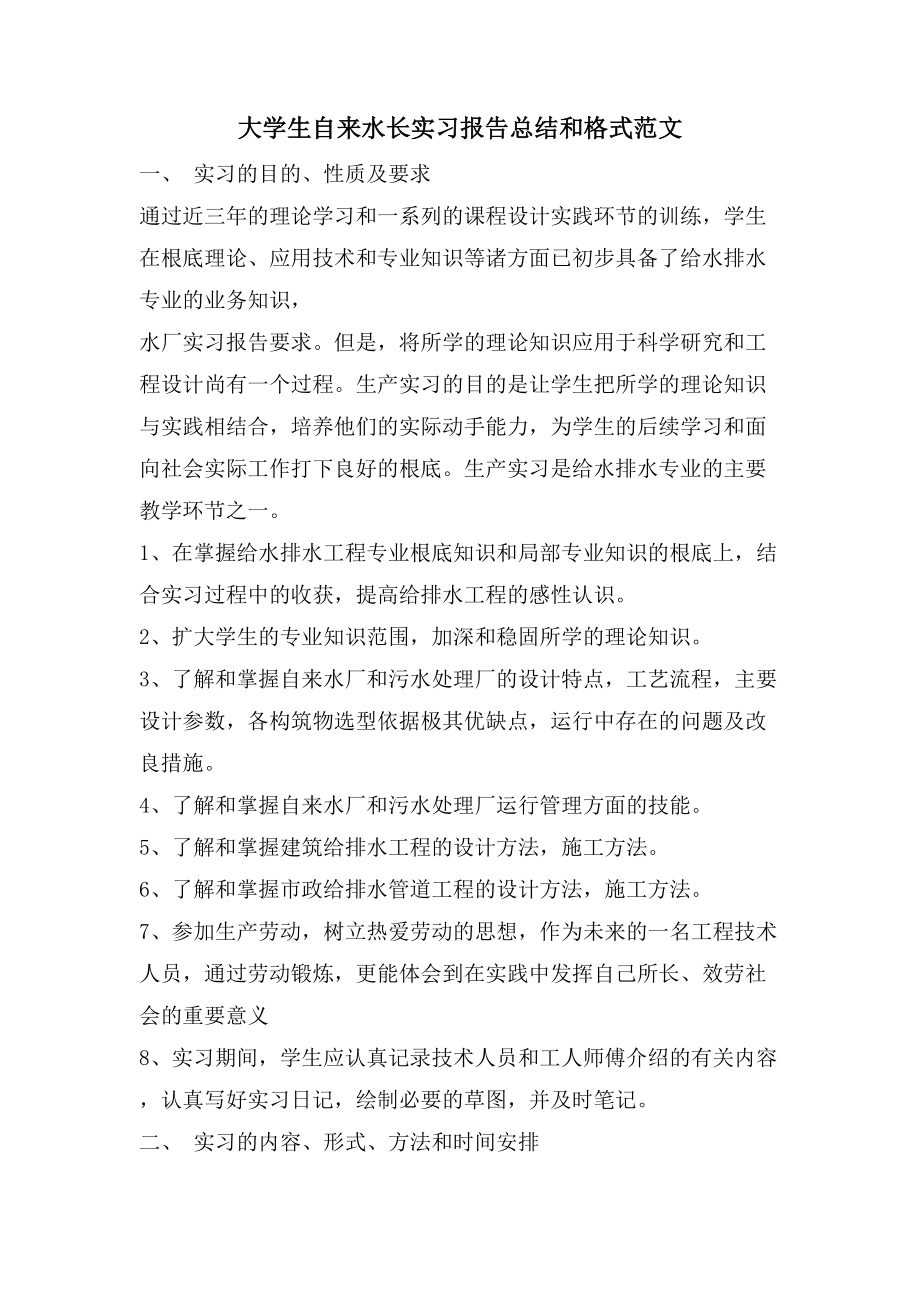 大学生自来水长实习报告总结和格式范文_第1页