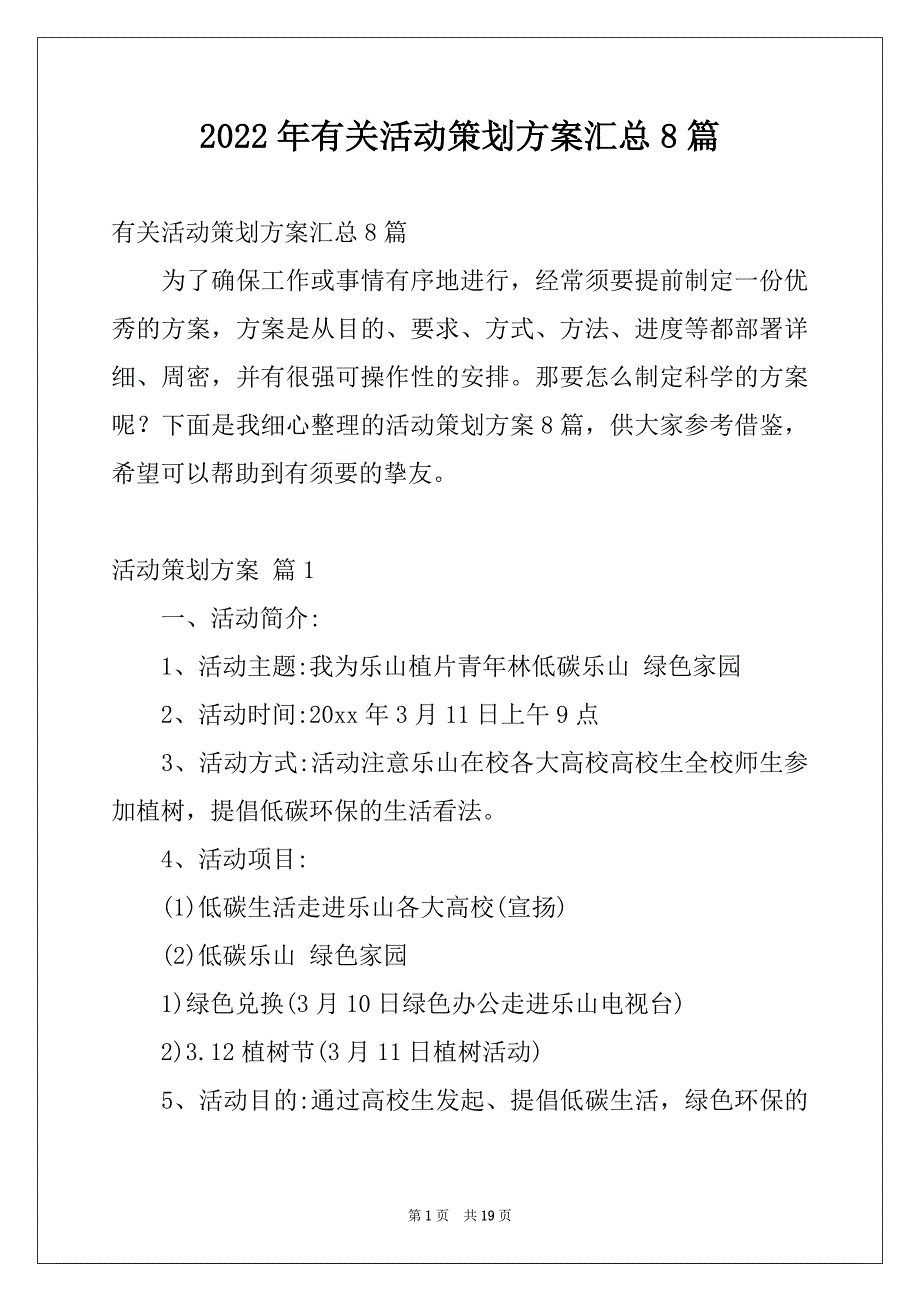 2022年有关活动策划方案汇总8篇_第1页