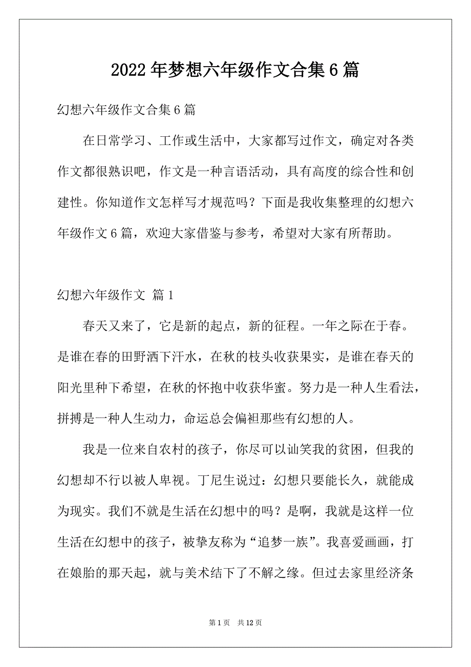 2022年梦想六年级作文合集6篇_第1页