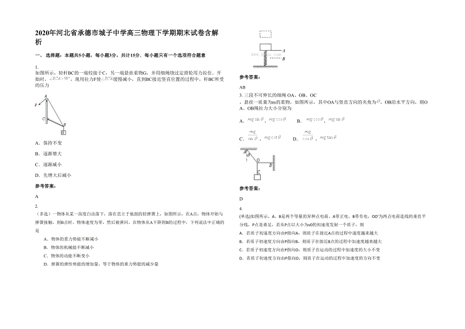 2020年河北省承德市城子中学高三物理下学期期末试卷含解析_第1页