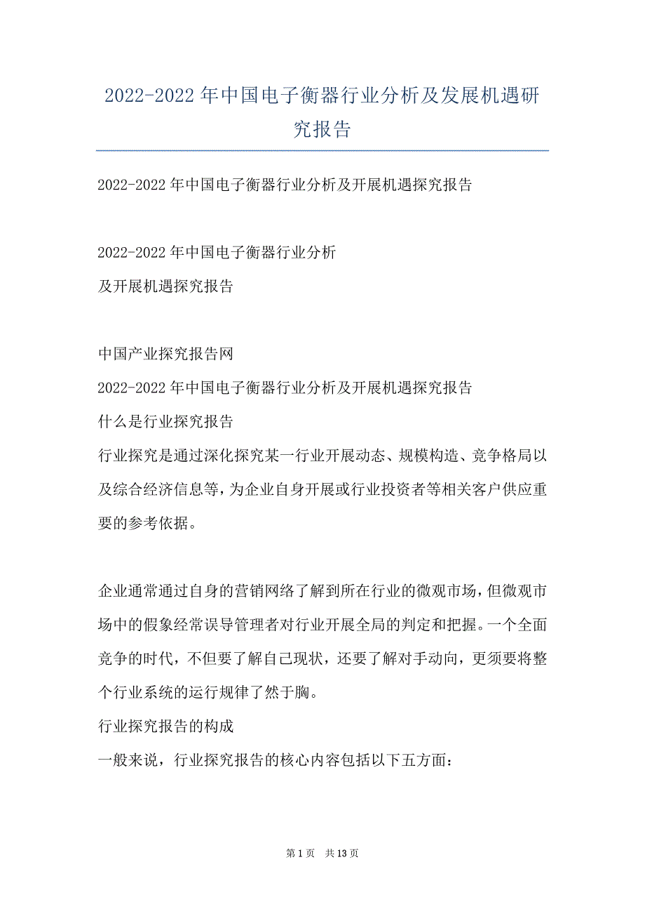 2022-2022年中国电子衡器行业分析及发展机遇研究报告_第1页