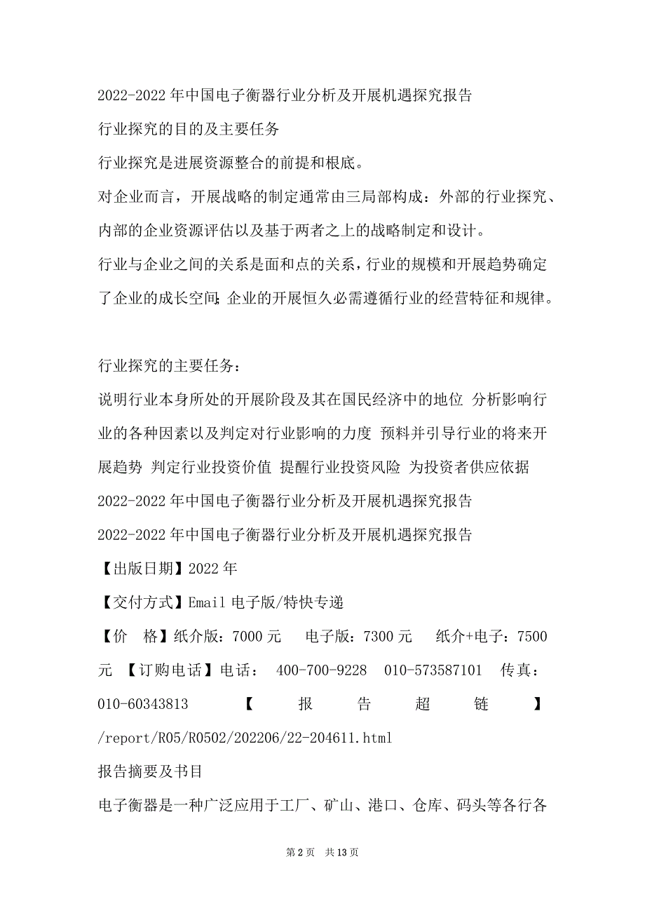 2022-2022年中国电子衡器行业分析及发展机遇研究报告_第2页