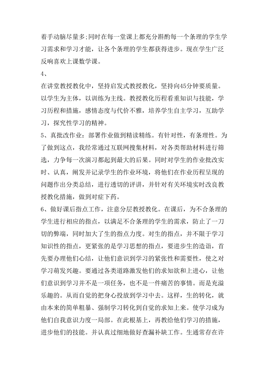 小学教师个人教授教化工作总结2_第2页