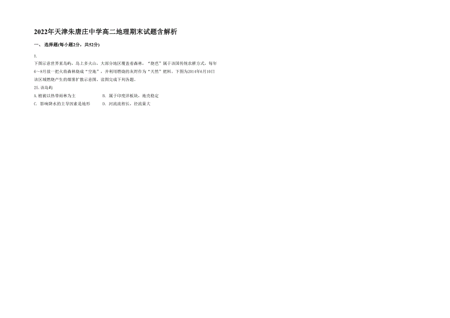 2022年天津朱唐庄中学高二地理期末试题含解析_第1页