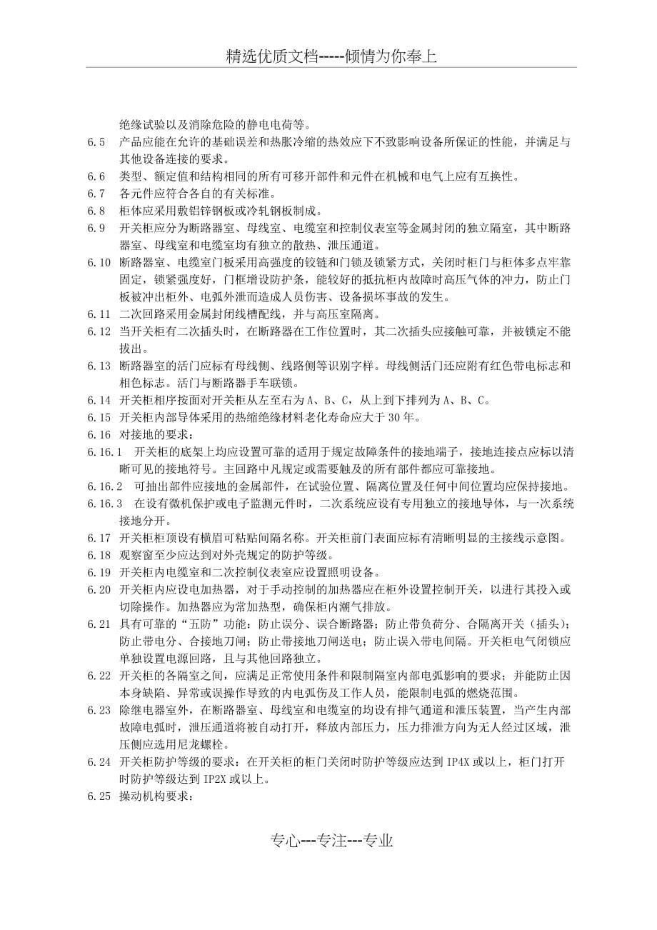 河南省电力公司电网装备选型技术原则配网高压开关柜_第5页