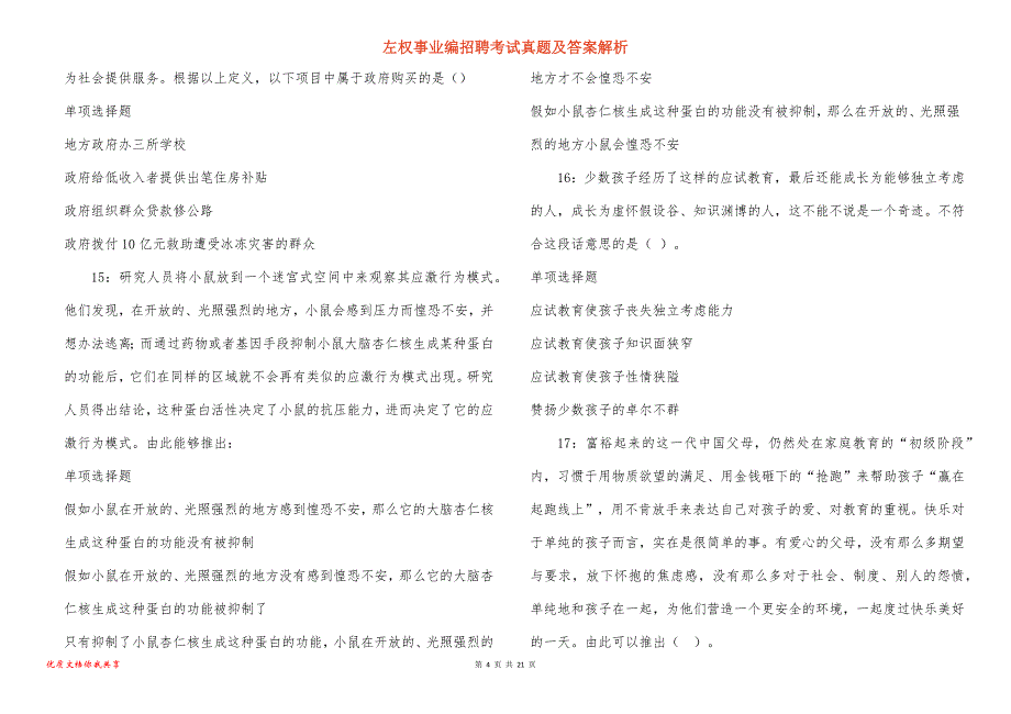 左权事业编招聘考试真题及答案解析_2_第4页